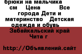 брюки на мальчика 80-86 см. › Цена ­ 250 - Все города Дети и материнство » Детская одежда и обувь   . Забайкальский край,Чита г.